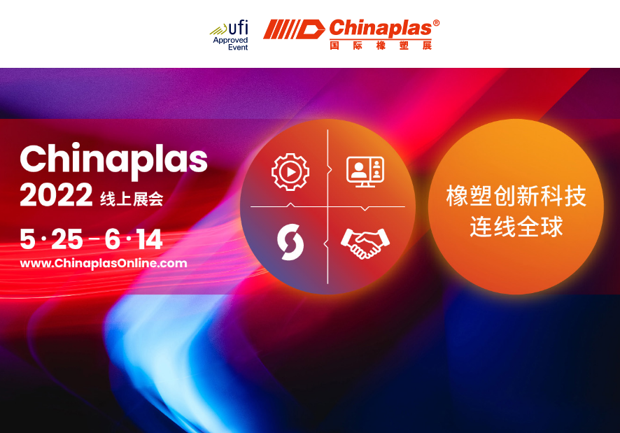 Tecnologia inovadora de borracha e plástico, conectando o mundo: exposição online Chinaplas 2022 (5.25-6.14)